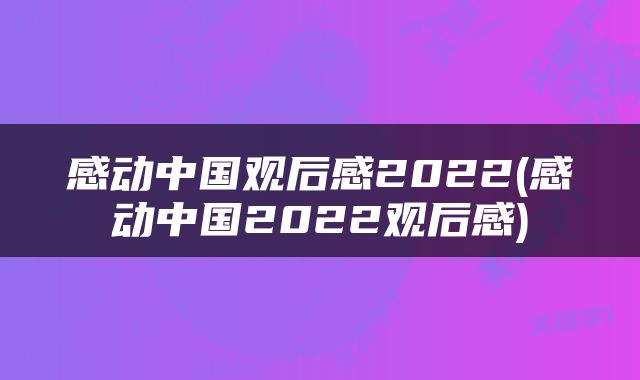 感动中国观后感2022(感动中国2022观后感)