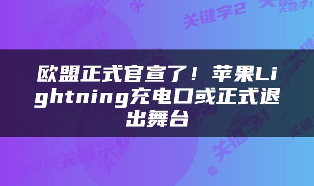 欧盟正式官宣了！苹果Lightning充电口或正式退出舞台