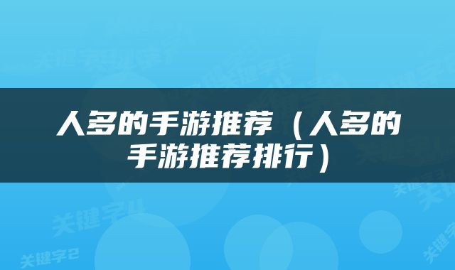 人多的手游推荐（人多的手游推荐排行）
