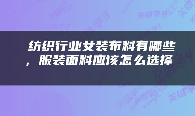 纺织行业女装布料有哪些,服装面料应该怎么选择