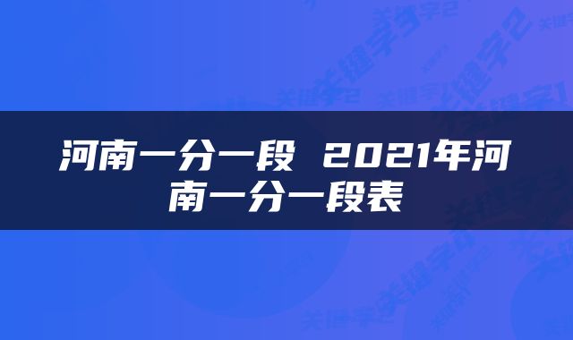 河南一分一段 2021年河南一分一段表