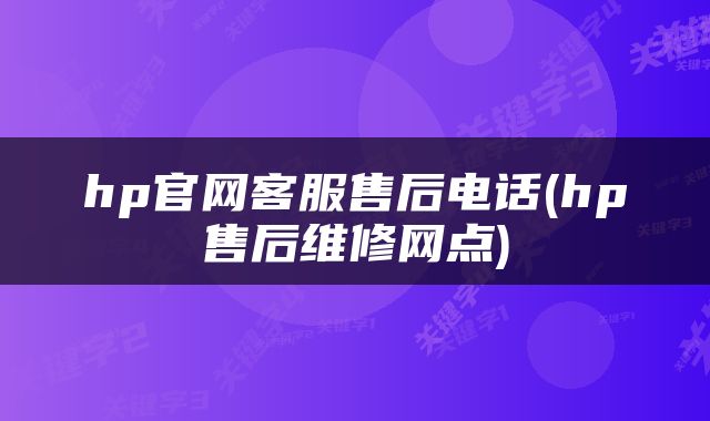 hp官网客服售后电话(hp售后维修网点)