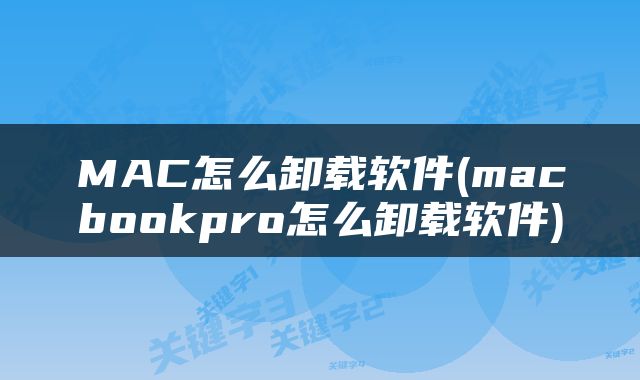MAC怎么卸载软件(macbookpro怎么卸载软件)