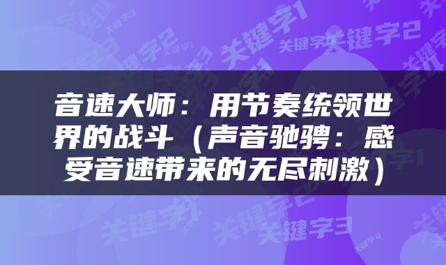 音速大师：用节奏统领世界的战斗（声音驰骋：感受音速带来的无尽刺激）