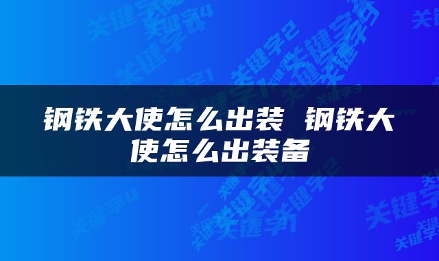 钢铁大使怎么出装 钢铁大使怎么出装备