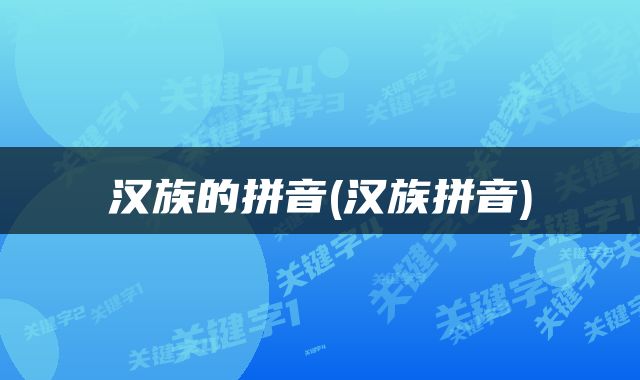 汉族的拼音(汉族拼音)