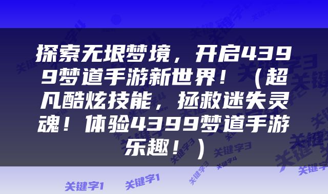探索无垠梦境，开启4399梦道手游新世界！（超凡酷炫技能，拯救迷失灵魂！体验4399梦道手游乐趣！）