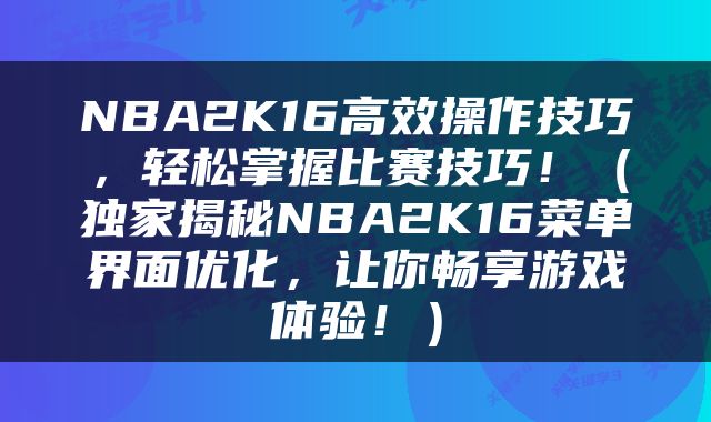 NBA2K16高效操作技巧，轻松掌握比赛技巧！（独家揭秘NBA2K16菜单界面优化，让你畅享游戏体验！）