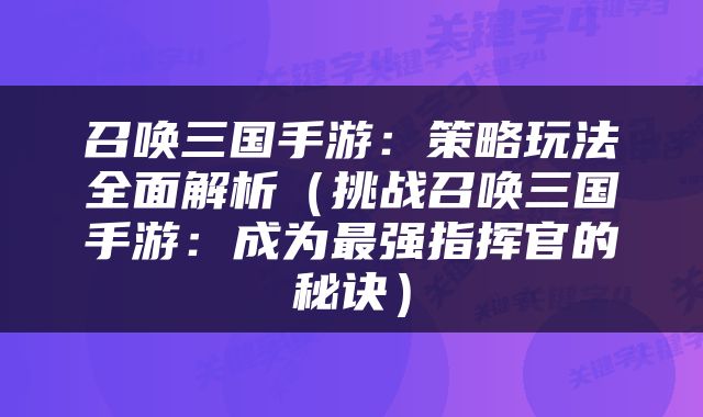 召唤三国手游：策略玩法全面解析（挑战召唤三国手游：成为最强指挥官的秘诀）