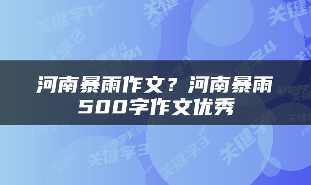河南暴雨作文？河南暴雨500字作文优秀