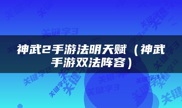 神武2手游法明天赋（神武手游双法阵容）