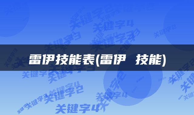 雷伊技能表(雷伊 技能)