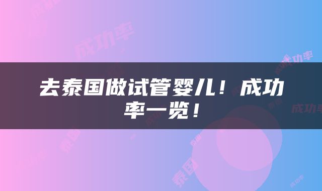 去泰国做试管婴儿！成功率一览！