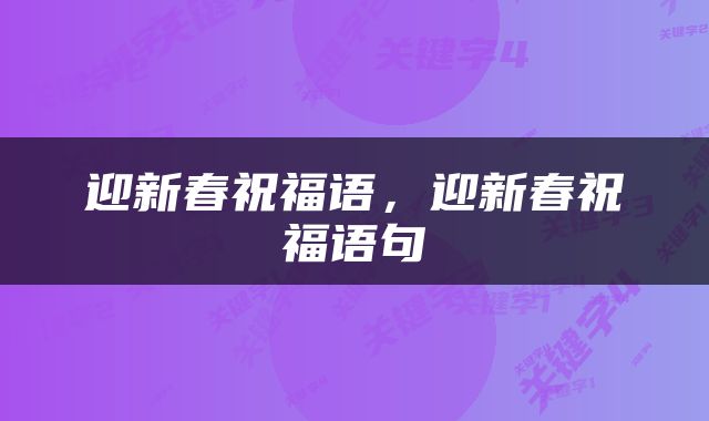 迎新春祝福语，迎新春祝福语句