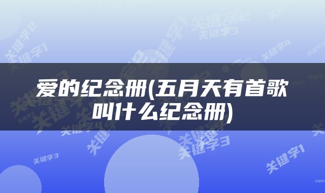 爱的纪念册(五月天有首歌叫什么纪念册)