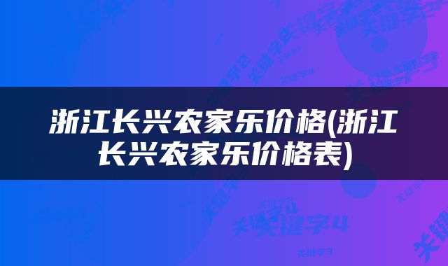 浙江长兴农家乐价格(浙江长兴农家乐价格表)