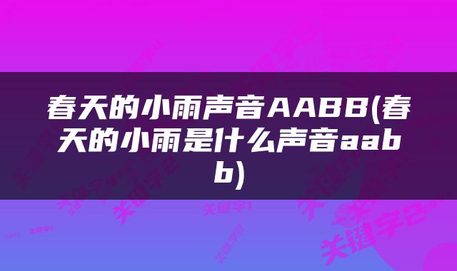 春天的小雨声音AABB(春天的小雨是什么声音aabb)