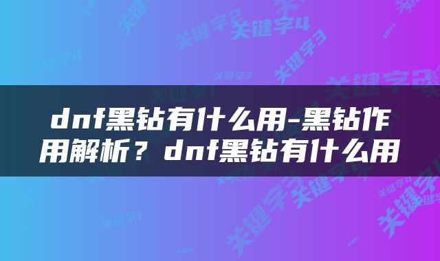dnf黑钻有什么用-黑钻作用解析？dnf黑钻有什么用