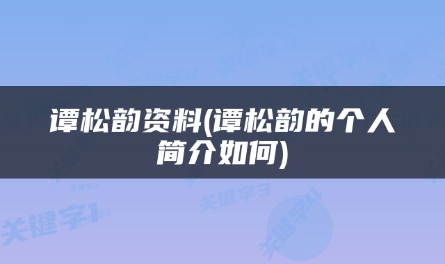 谭松韵资料(谭松韵的个人简介如何)