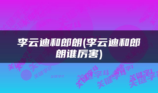 李云迪和郎朗(李云迪和郎朗谁厉害)
