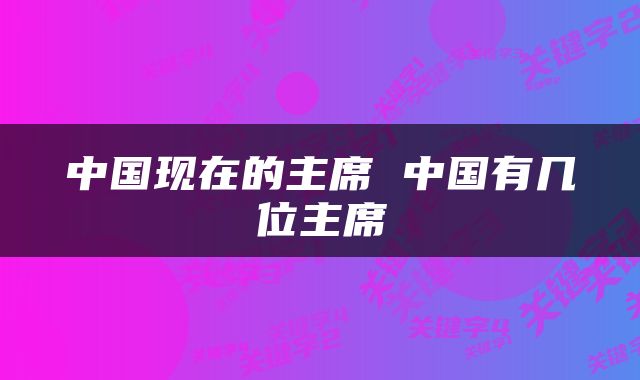 中国现在的主席 中国有几位主席