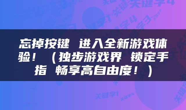 忘掉按键 进入全新游戏体验！（独步游戏界 锁定手指 畅享高自由度！）