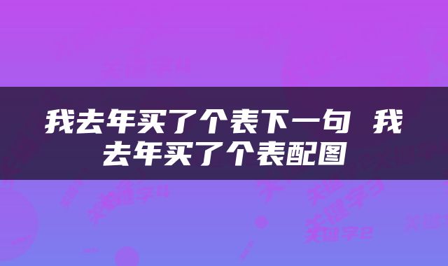 我去年买了个表下一句 我去年买了个表配图