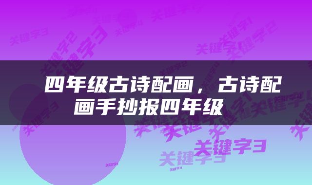  四年级古诗配画，古诗配画手抄报四年级 