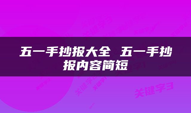 五一手抄报大全 五一手抄报内容简短