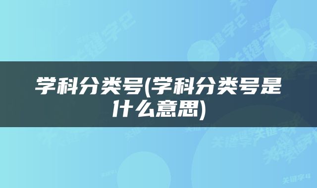 学科分类号(学科分类号是什么意思)