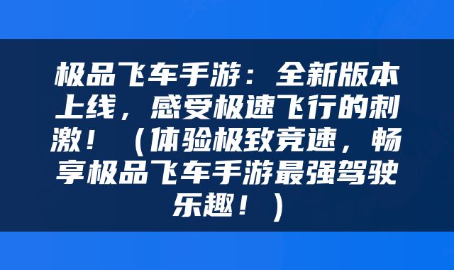 极品飞车手游：全新版本上线，感受极速飞行的刺激！（体验极致竞速，畅享极品飞车手游最强驾驶乐趣！）