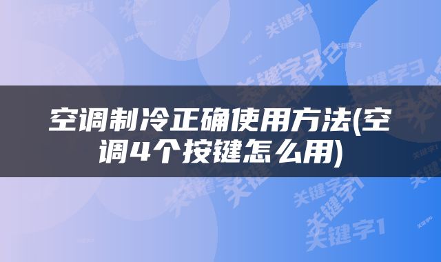 空调制冷正确使用方法(空调4个按键怎么用)