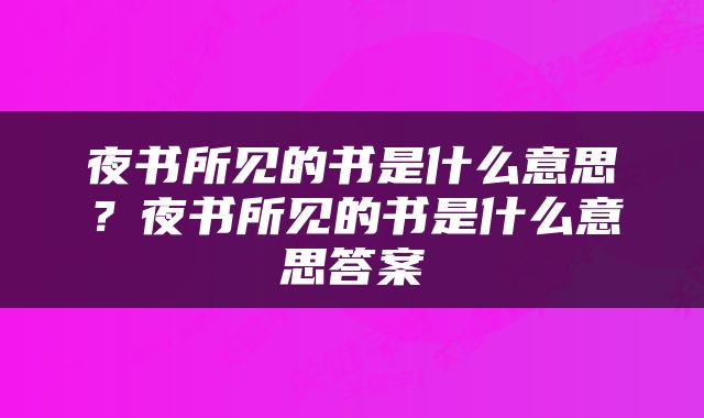夜书所见的书是什么意思？夜书所见的书是什么意思答案