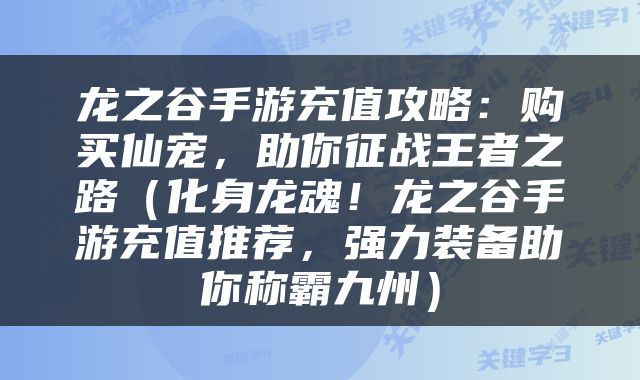 龙之谷手游充值攻略：购买仙宠，助你征战王者之路（化身龙魂！龙之谷手游充值推荐，强力装备助你称霸九州）