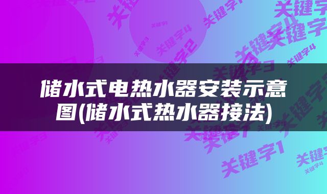 储水式电热水器安装示意图(储水式热水器接法)