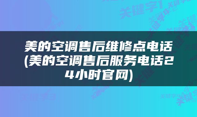 美的空调售后维修点电话(美的空调售后服务电话24小时官网)