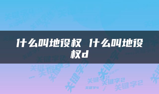 什么叫地役权 什么叫地役权d