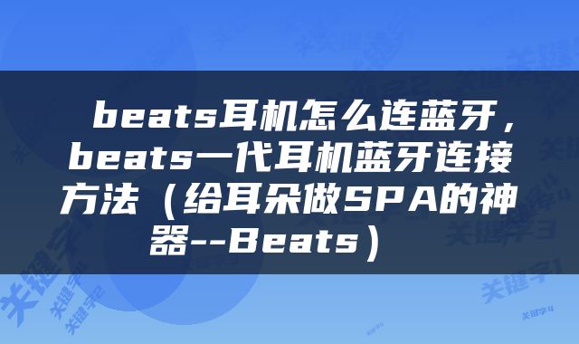  beats耳机怎么连蓝牙，beats一代耳机蓝牙连接方法（给耳朵做SPA的神器--Beats） 