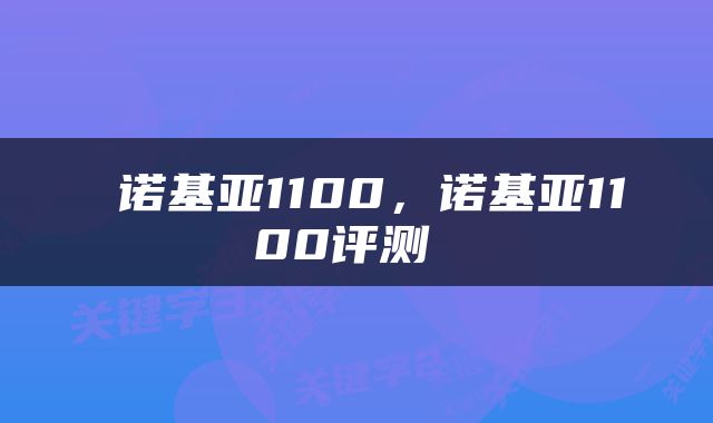  诺基亚1100，诺基亚1100评测 
