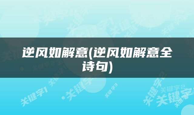 逆风如解意(逆风如解意全诗句)