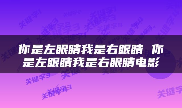 你是左眼睛我是右眼睛 你是左眼睛我是右眼睛电影