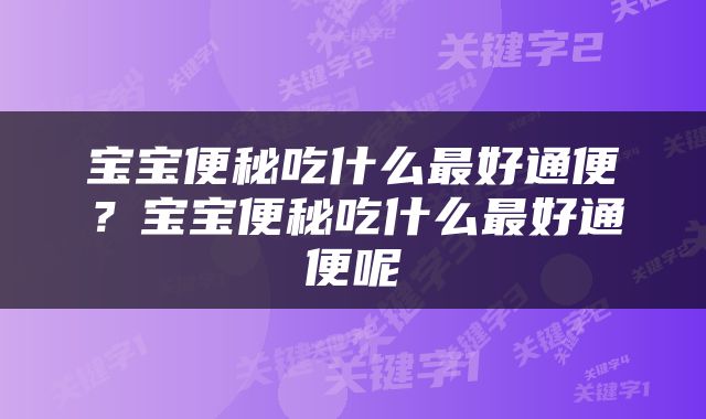 宝宝便秘吃什么最好通便？宝宝便秘吃什么最好通便呢
