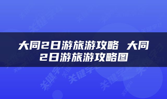 大同2日游旅游攻略 大同2日游旅游攻略图