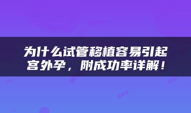 为什么试管移植容易引起宫外孕，附成功率详解！