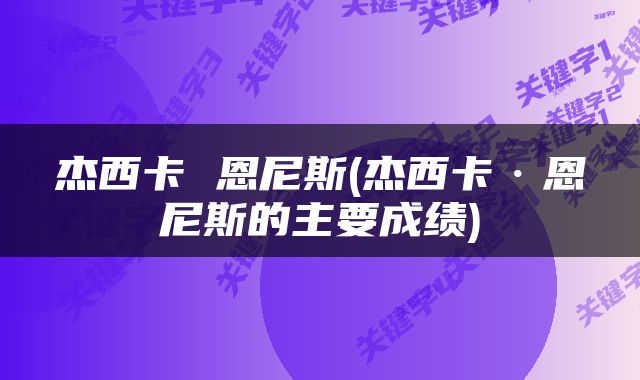 杰西卡 恩尼斯(杰西卡·恩尼斯的主要成绩)