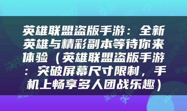 英雄联盟盗版手游:全新英雄与精彩副本等待你来体验(英雄联盟盗版手游:突破屏幕尺寸限制,手机上畅享多人团战乐趣)