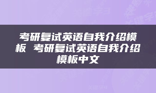 考研复试英语自我介绍模板 考研复试英语自我介绍模板中文
