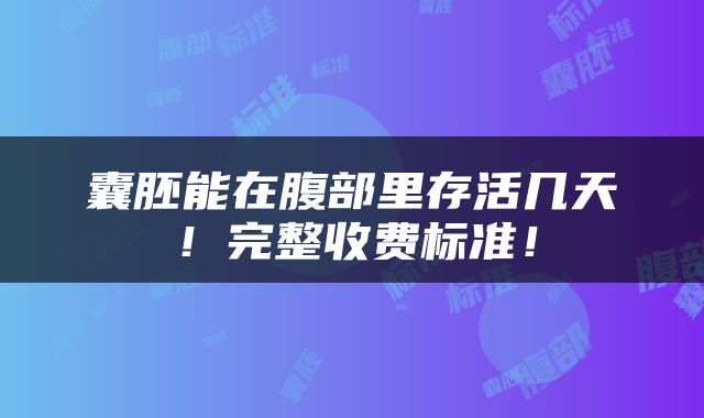 囊胚能在腹部里存活几天！完整收费标准！