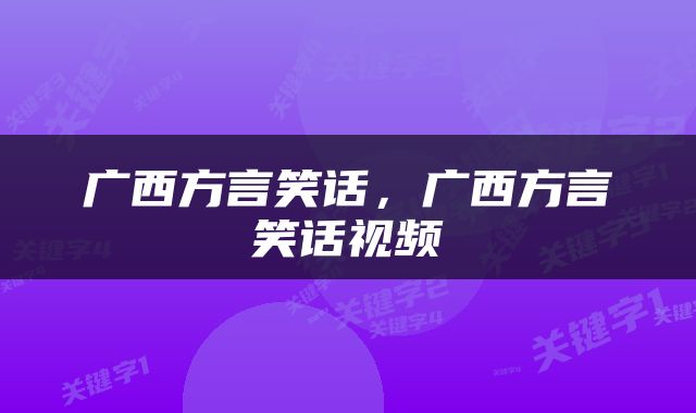 广西方言笑话，广西方言笑话视频