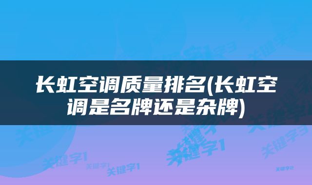 长虹空调质量排名(长虹空调是名牌还是杂牌)